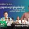 [៣០.០៨.២០២០] KMAC Worship​ យើងជាក្លិនក្រអូបរបស់ព្រះគ្រីស្ទសំរាប់ព្រះ​ – Full