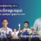 [១៦.០៨.២០២០] KMAC Online Worship​ ពួកជំនុំនៃព្រះដ៏មានព្រះជន្មរស់​ by គ្រូគង្វាល នុត សាខន – Full