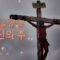 Holy Week 고난의 주 (선교사가 만든 찬양)